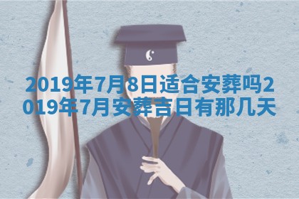 今天万年历2025年7月6日嫁娶吉日,嫁娶好日子查询
