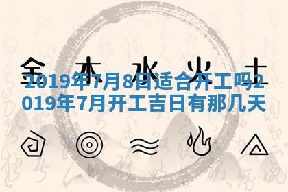 今天万年历2025年7月6日嫁娶吉日,嫁娶好日子查询