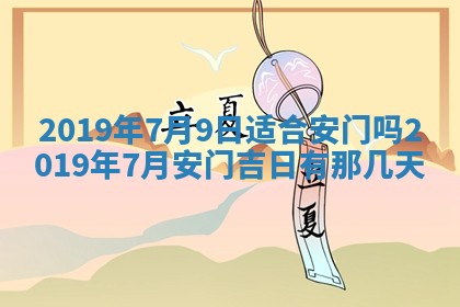 今天万年历2025年7月6日嫁娶吉日,嫁娶好日子查询