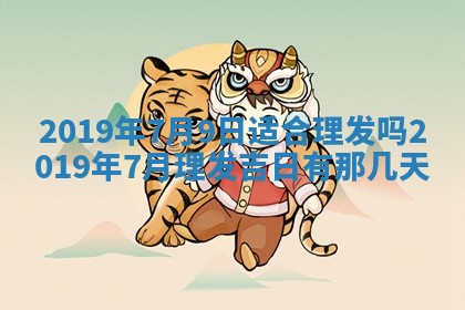 今天万年历2025年7月6日嫁娶吉日,嫁娶好日子查询