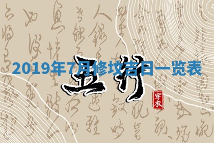 今天万年历2025年7月6日嫁娶吉日,嫁娶好日子查询