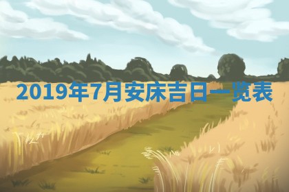 今天万年历2025年7月6日嫁娶吉日,嫁娶好日子查询