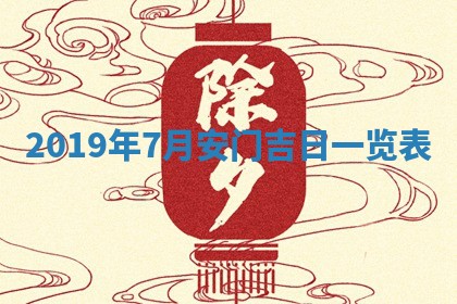 今天万年历2025年7月6日嫁娶吉日,嫁娶好日子查询
