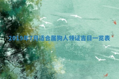 今天2025年6月21日订婚老黄历适宜吗,农历2025年五月廿六订婚日子