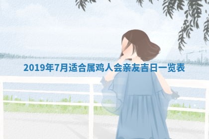 今天2025年6月21日订婚老黄历适宜吗,农历2025年五月廿六订婚日子