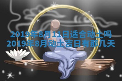 今天2025年6月21日订婚老黄历适宜吗,农历2025年五月廿六订婚日子