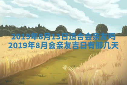 今天万年历2025年7月6日嫁娶吉日,嫁娶好日子查询
