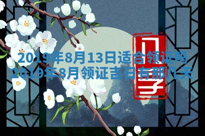 今天2025年6月21日订婚老黄历适宜吗,农历2025年五月廿六订婚日子
