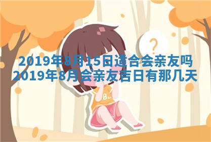 今天万年历2025年7月6日嫁娶吉日,嫁娶好日子查询