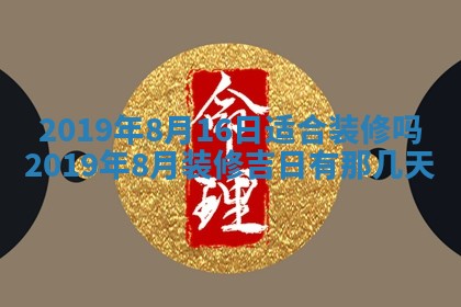 今天2025年6月21日订婚老黄历适宜吗,农历2025年五月廿六订婚日子