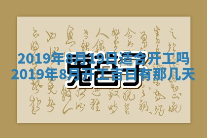 今天2025年6月21日订婚老黄历适宜吗,农历2025年五月廿六订婚日子