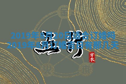今天2025年6月21日订婚老黄历适宜吗,农历2025年五月廿六订婚日子