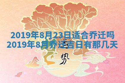 今日农历2025年五月廿六黄历办婚礼适宜吗,结婚吉日