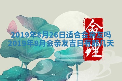今天万年历2025年7月6日嫁娶吉日,嫁娶好日子查询