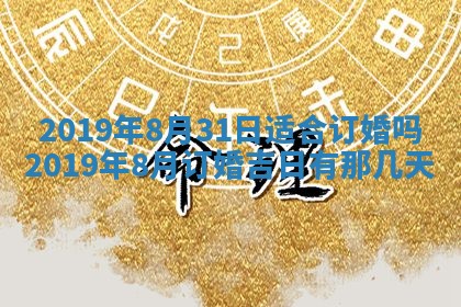 今天2025年6月21日订婚老黄历适宜吗,农历2025年五月廿六订婚日子