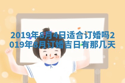 今天万年历2025年7月6日嫁娶吉日,嫁娶好日子查询