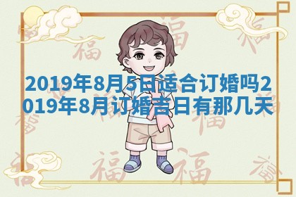 今天2025年6月21日订婚老黄历适宜吗,农历2025年五月廿六订婚日子