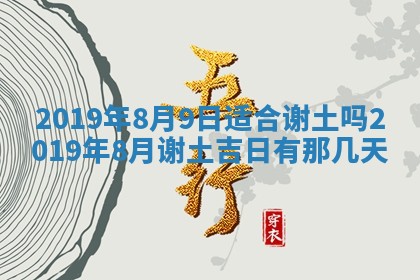 今天2025年6月21日订婚老黄历适宜吗,农历2025年五月廿六订婚日子