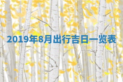 2026年3月迎亲良辰吉日查询