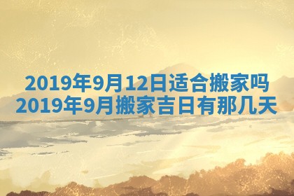 2026年3月份适合嫁娶的日子