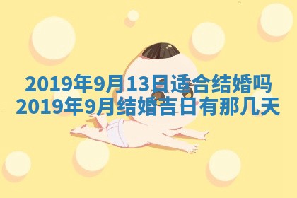 2026年3月份适合嫁娶的日子