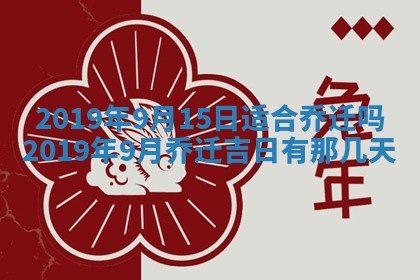 2026年3月份适合嫁娶的日子