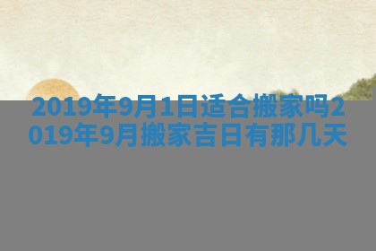 2026年3月份适合嫁娶的日子