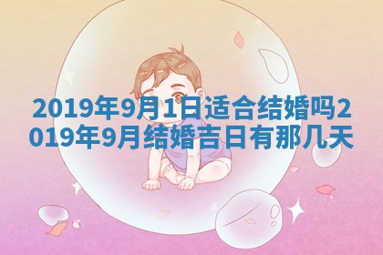 2026年3月份适合嫁娶的日子