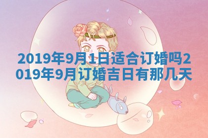 2026年3月份适合嫁娶的日子