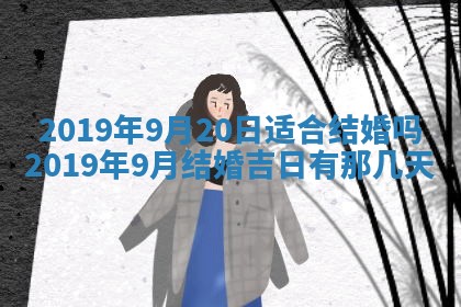 2026年3月份适合嫁娶的日子