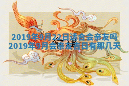 2026年3月份适合嫁娶的日子