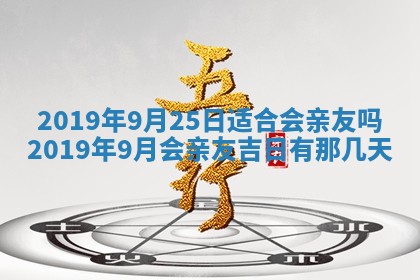 2026年3月份适合嫁娶的日子