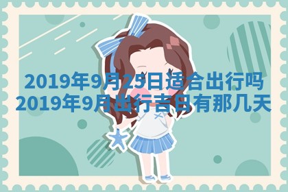 2026年3月份适合嫁娶的日子