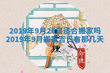 2026年3月份适合嫁娶的日子