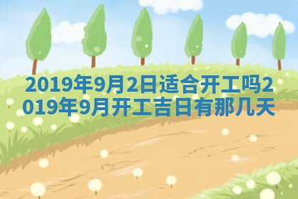 2026年3月份适合嫁娶的日子