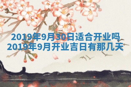2026年3月份适合嫁娶的日子