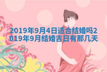 2026年3月份适合嫁娶的日子