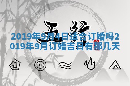 2026年3月份适合嫁娶的日子