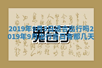 2026年3月份适合嫁娶的日子