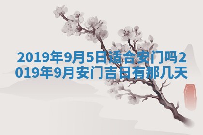 2026年3月份适合嫁娶的日子
