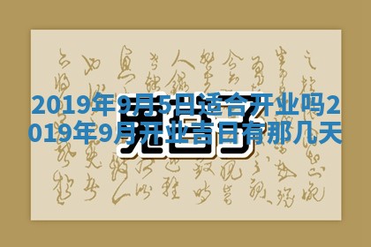 2026年3月份适合嫁娶的日子