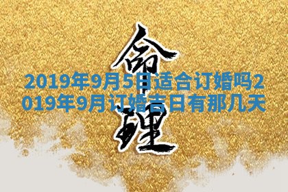 2026年3月份适合嫁娶的日子