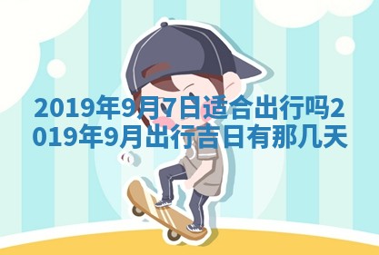 2026年3月份适合嫁娶的日子