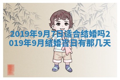 2026年3月份适合嫁娶的日子