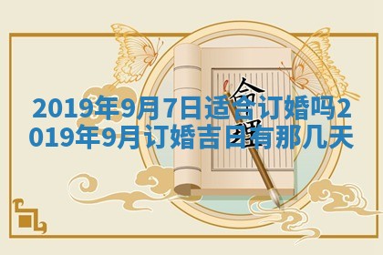 2026年3月份适合嫁娶的日子