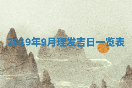 今天万年历2025年7月6日嫁娶吉日,嫁娶好日子查询