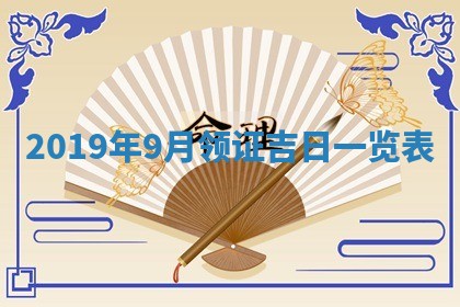 今天万年历2025年7月6日嫁娶吉日,嫁娶好日子查询