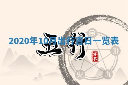 2026年3月迎亲良辰吉日查询