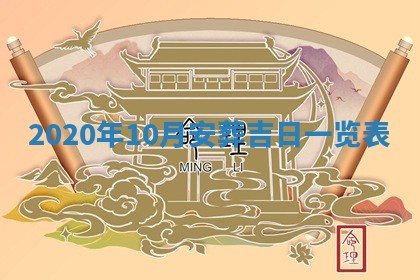 2026年3月迎亲良辰吉日查询