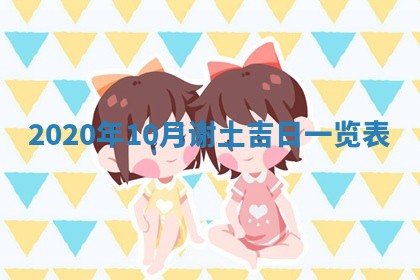 今日万年历2025年6月20日动土吉日,动土好日子查询